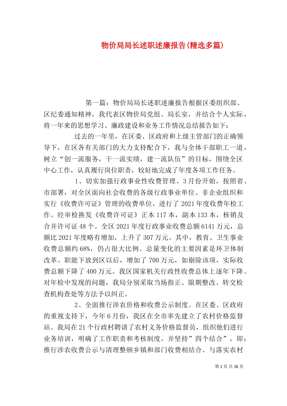 物价局局长述职述廉报告(精选多篇)_第1页