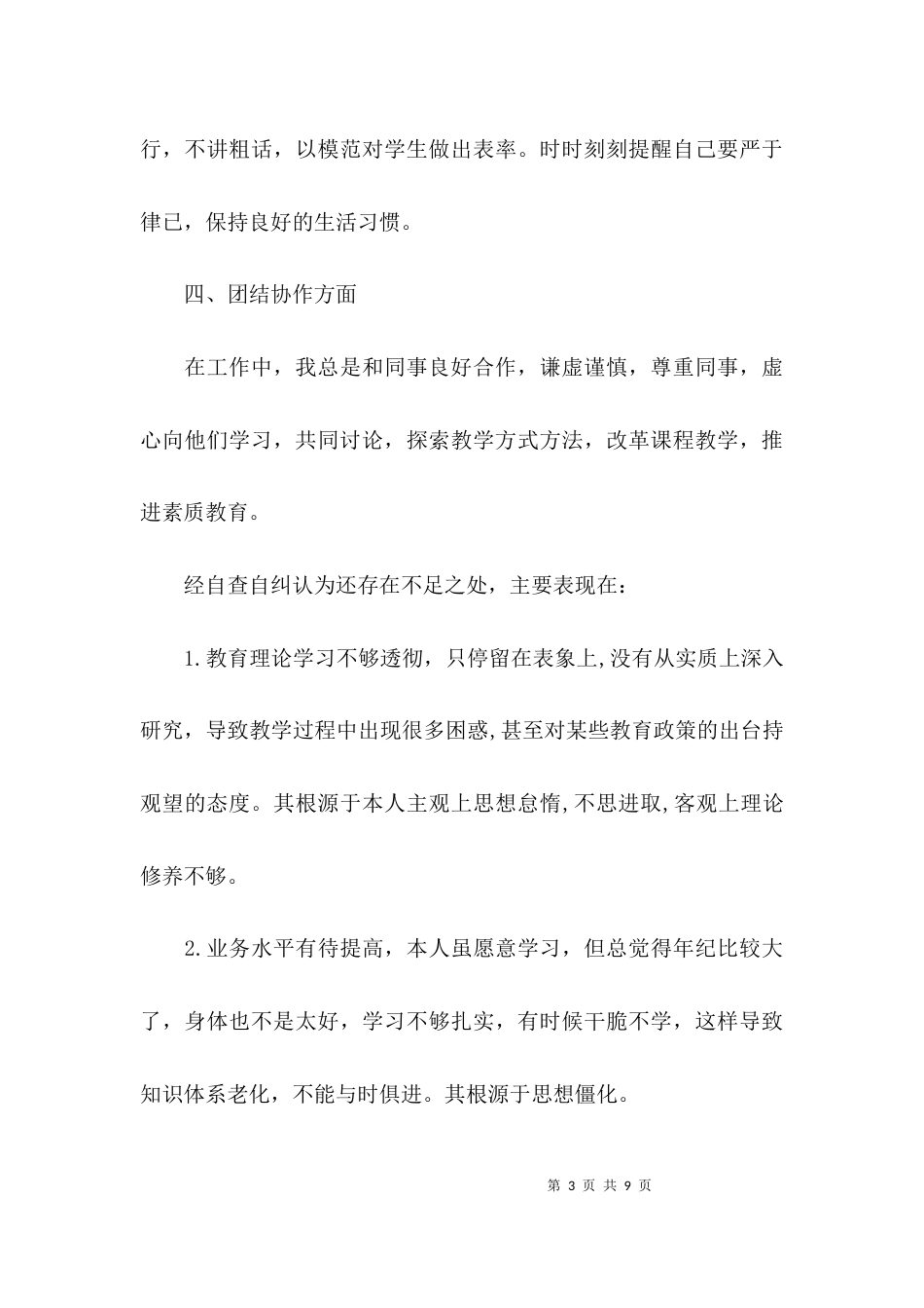 （精选）教师个人反省自查报告_第3页