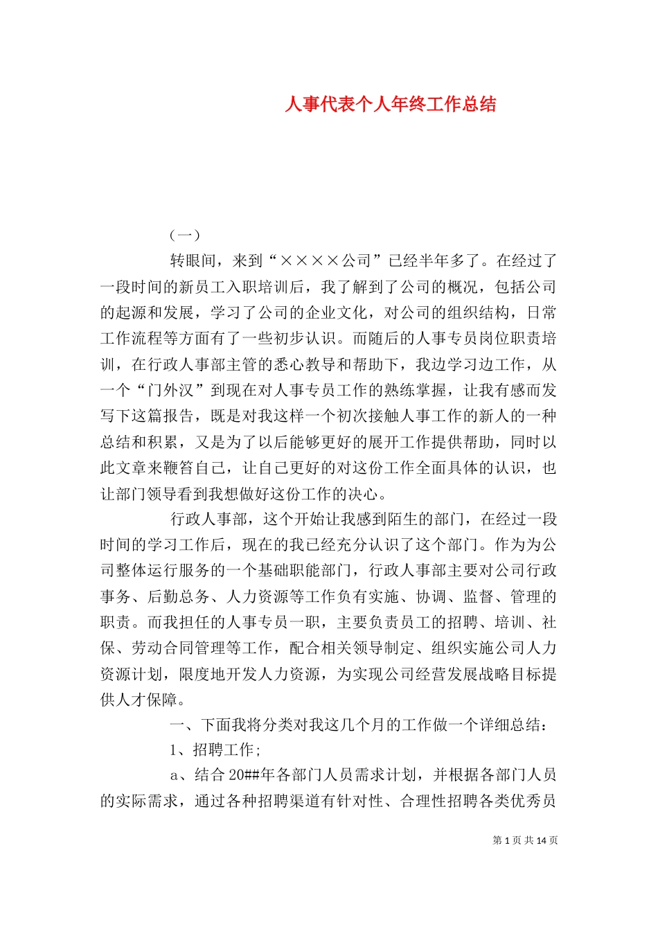 人事代表个人年终工作总结_第1页