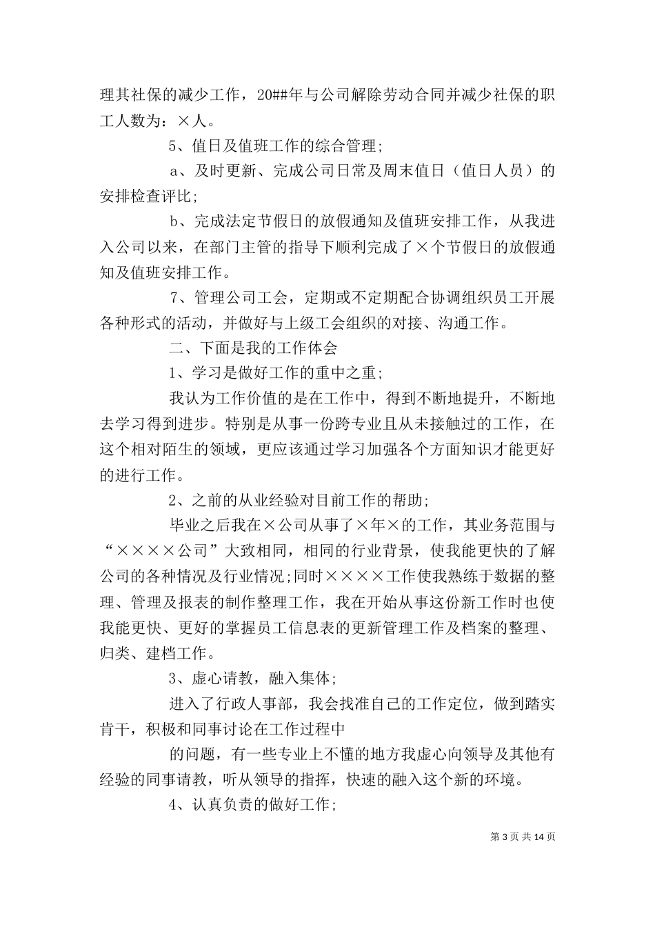 人事代表个人年终工作总结_第3页