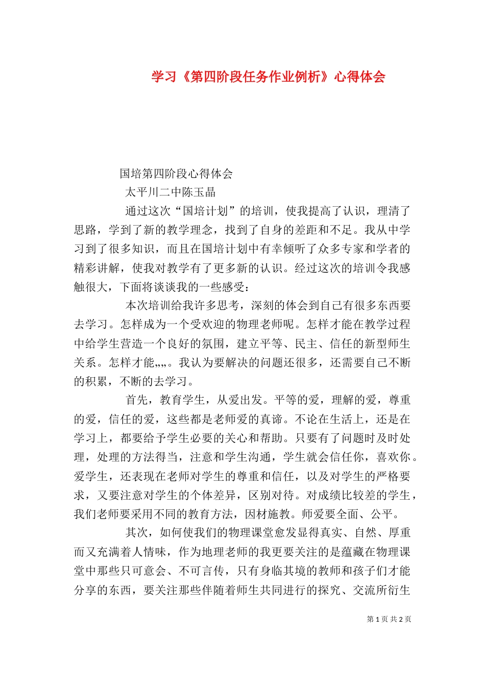 学习《第四阶段任务作业例析》心得体会（二）_第1页