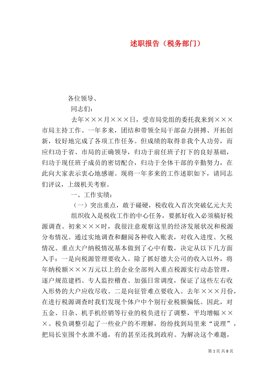 述职报告（税务部门）（二）_第1页