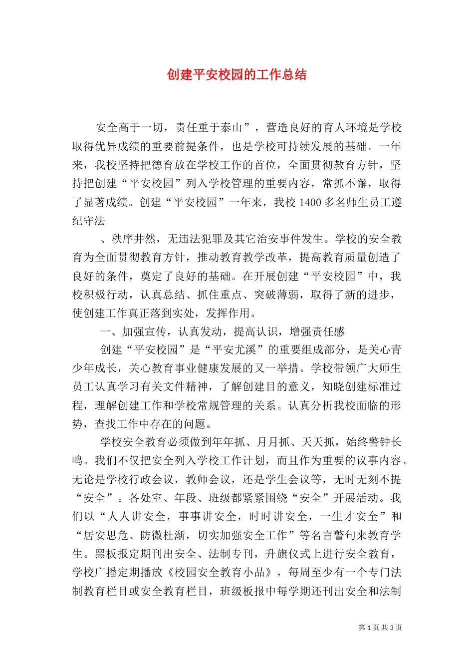 创建平安校园的工作总结（三）_第1页
