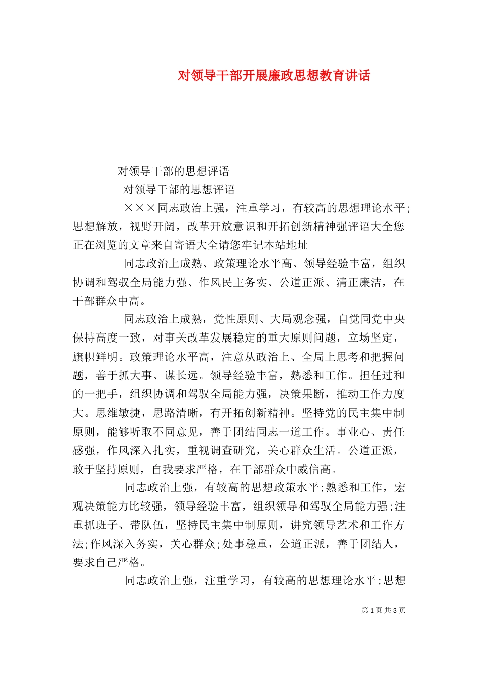 对领导干部开展廉政思想教育讲话（三）_第1页