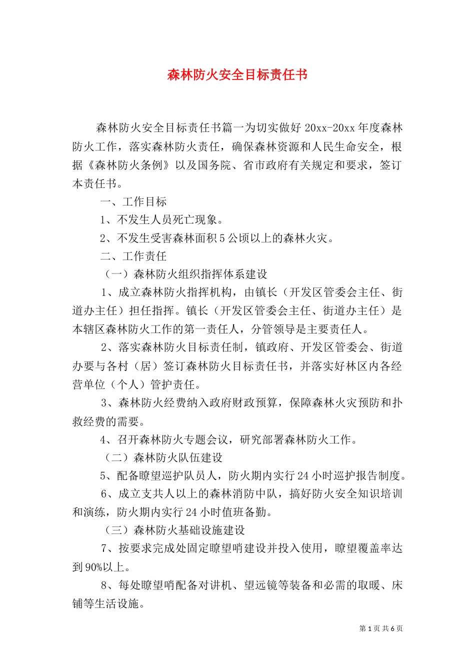 森林防火安全目标责任书（一）_第1页
