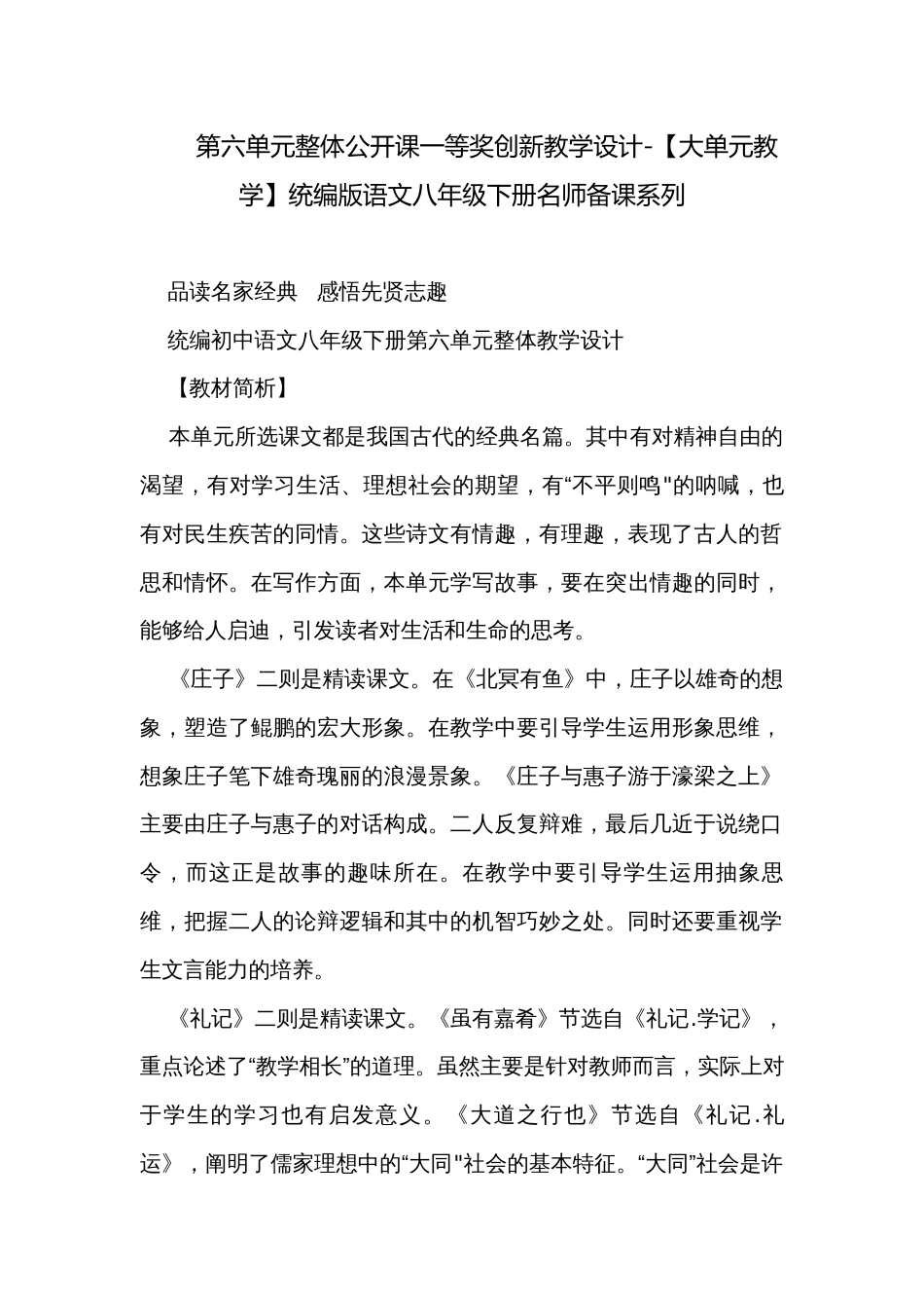 第六单元整体公开课一等奖创新教学设计-【大单元教学】统编版语文八年级下册名师备课系列_第1页