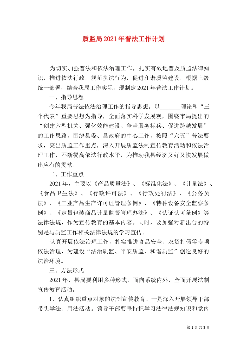 质监局2021年普法工作计划_第1页