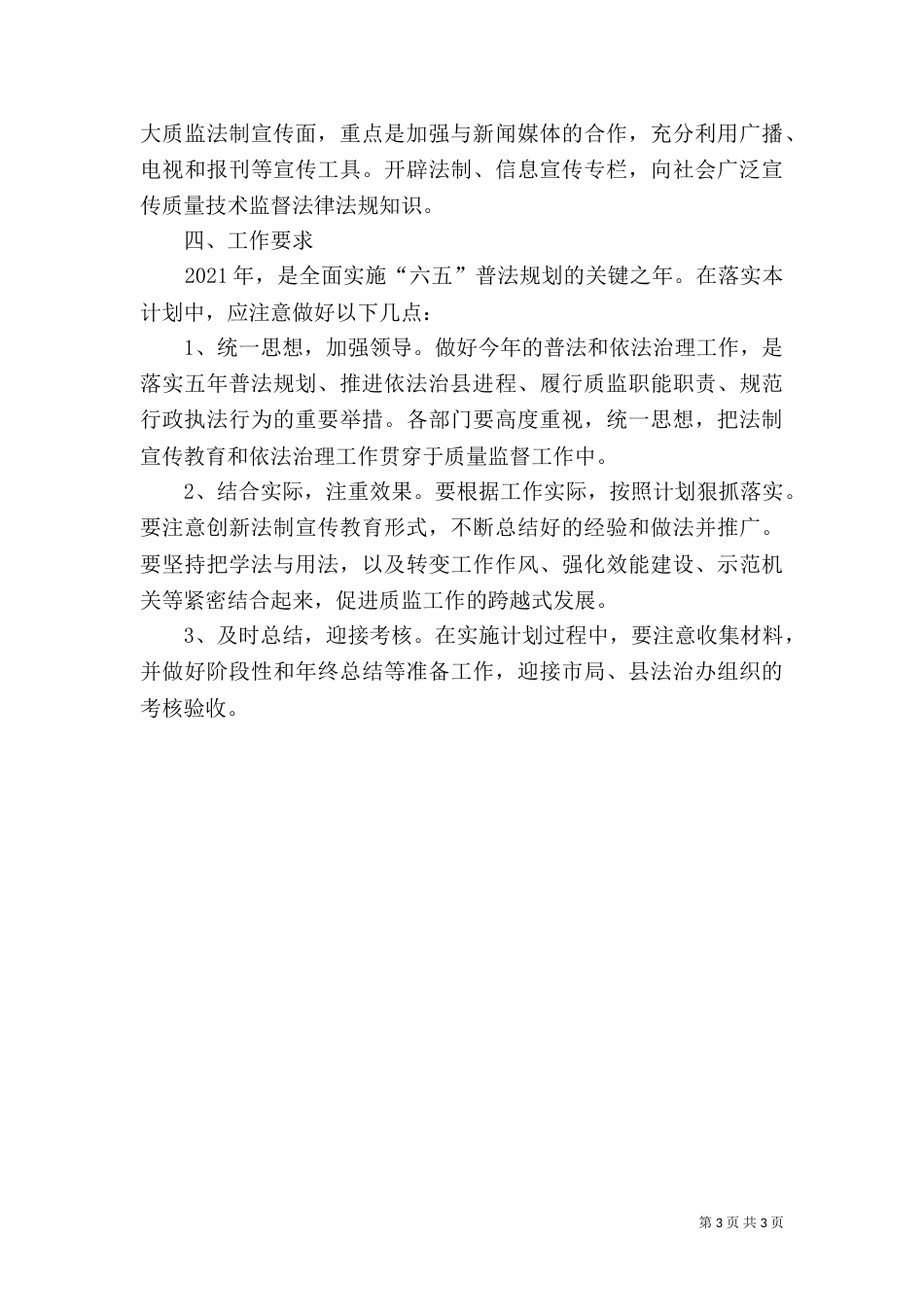 质监局2021年普法工作计划_第3页