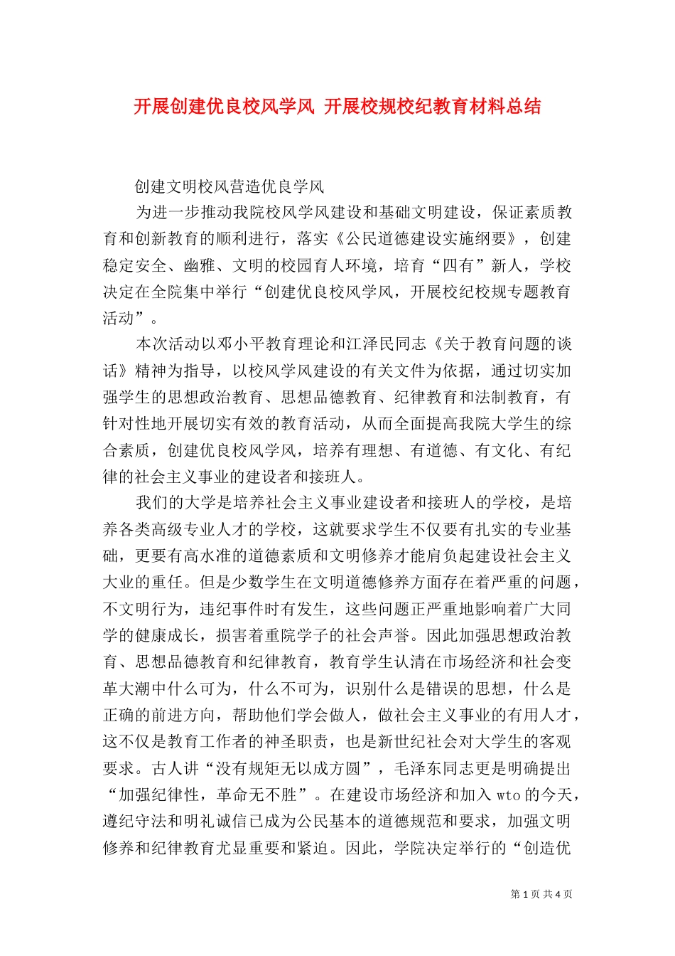 开展创建优良校风学风 开展校规校纪教育材料总结（一）_第1页