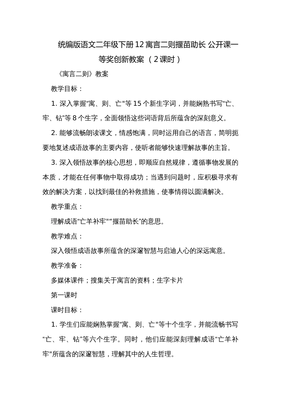 统编版语文二年级下册12寓言二则揠苗助长 公开课一等奖创新教案 （2课时）_第1页