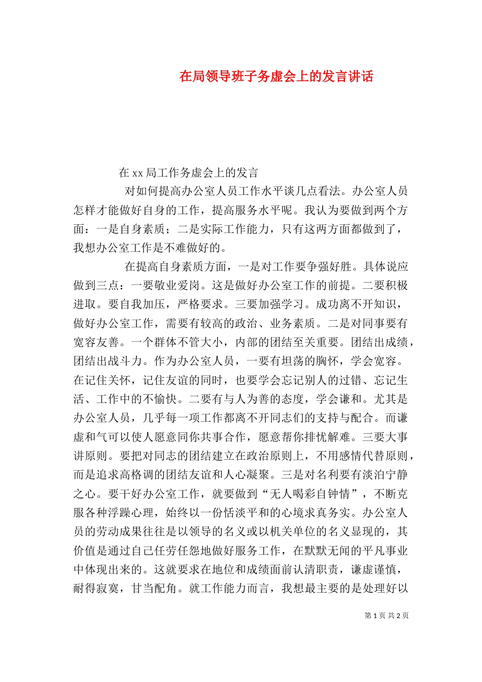 在局领导班子务虚会上的发言讲话_第1页