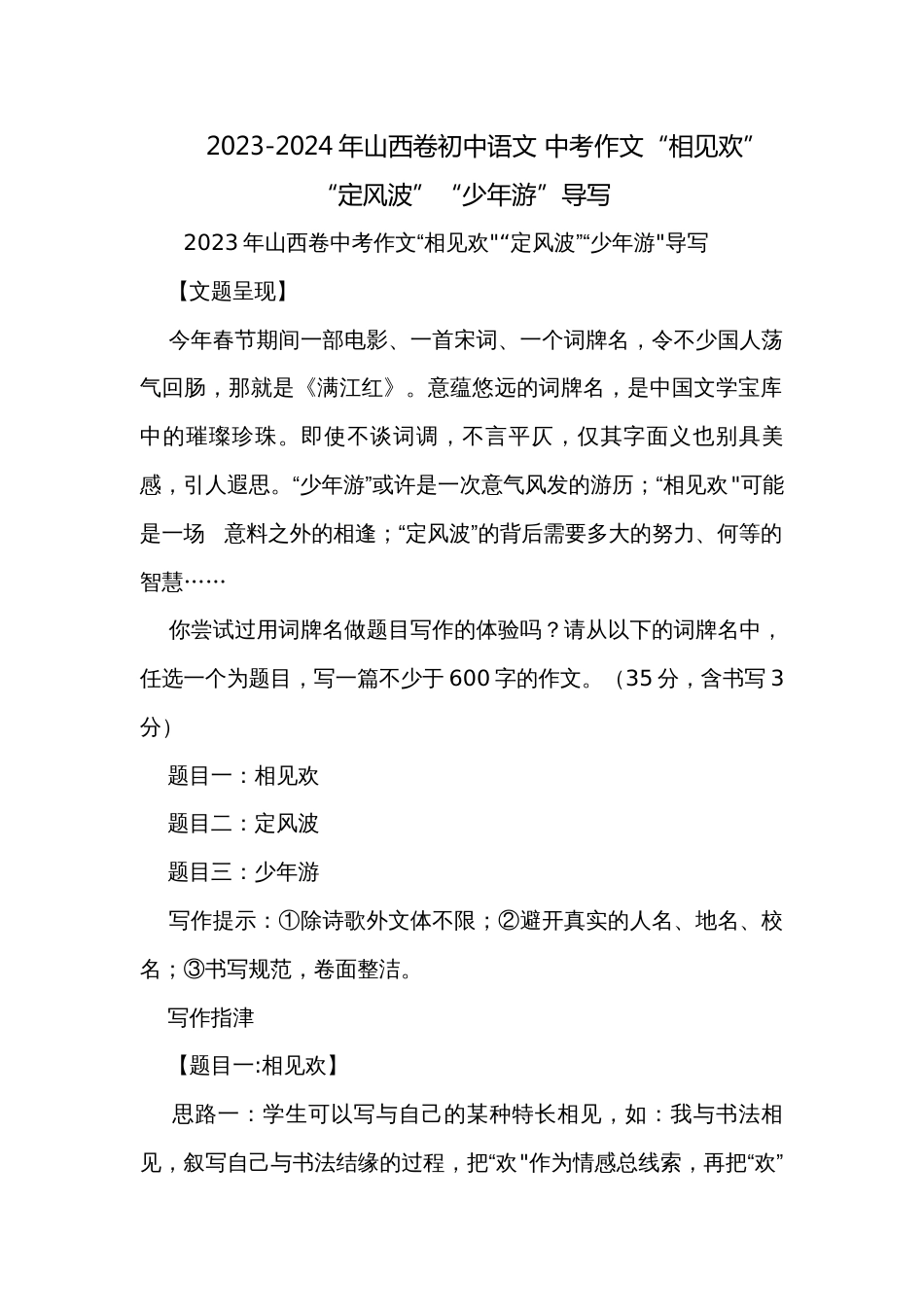 2023-2024年山西卷初中语文 中考作文“相见欢”“定风波”“少年游”导写_第1页