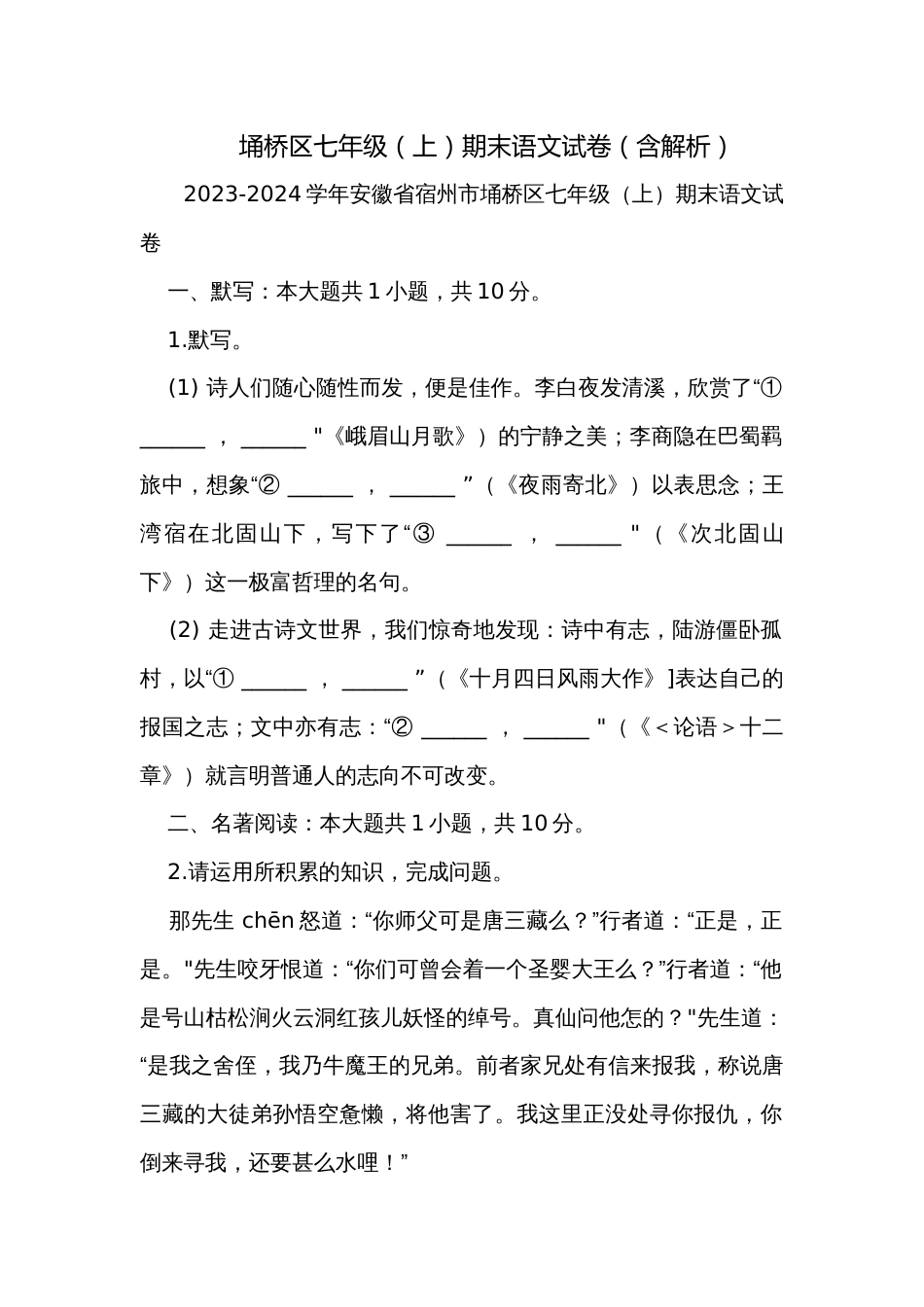 埇桥区七年级（上）期末语文试卷（含解析）_第1页