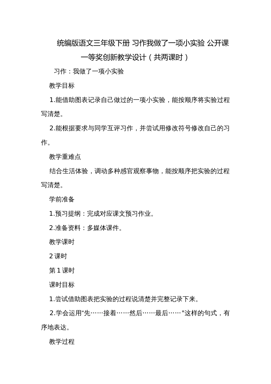 统编版语文三年级下册 习作我做了一项小实验 公开课一等奖创新教学设计（共两课时）_第1页