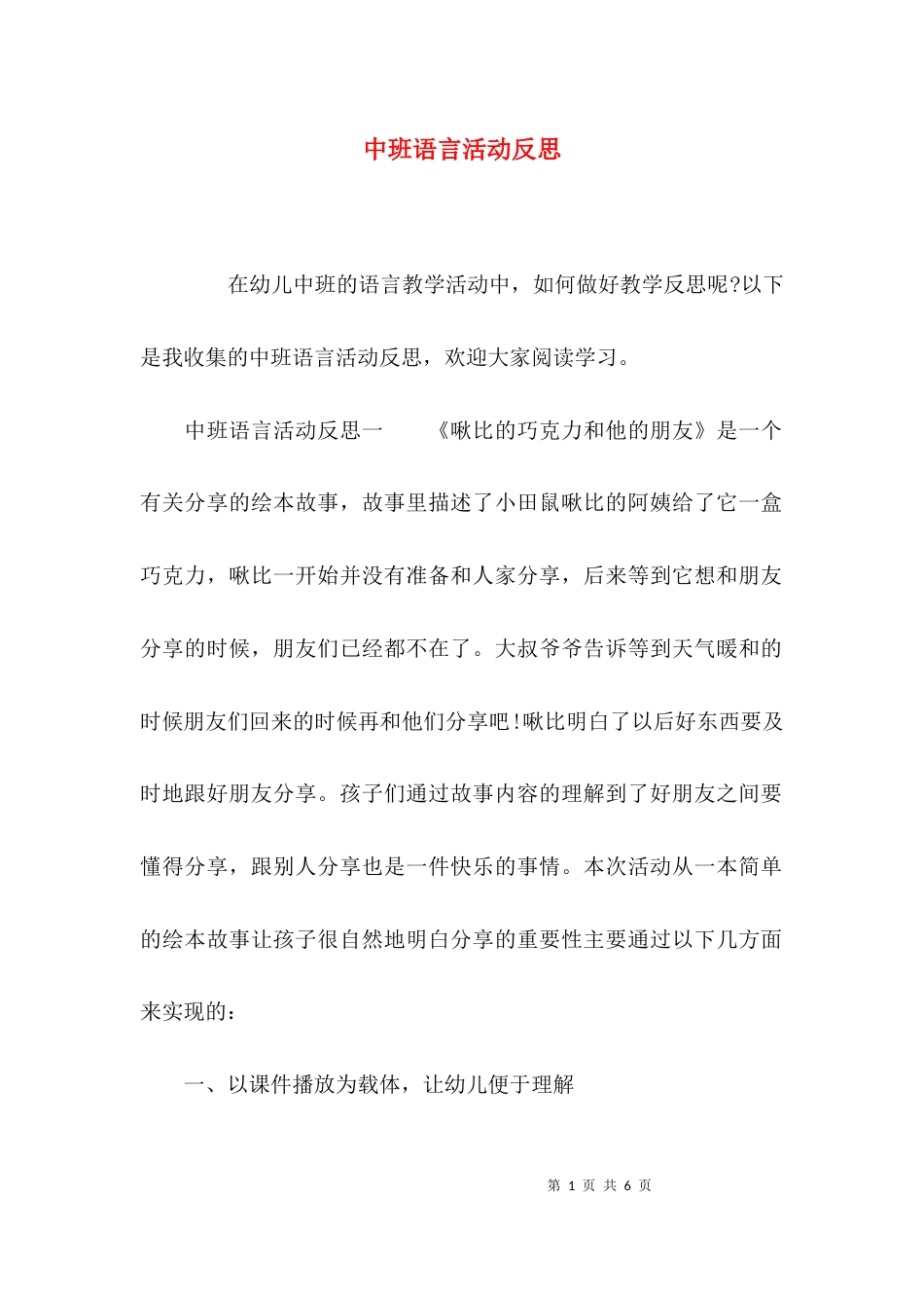 （精选）中班语言活动反思_第1页