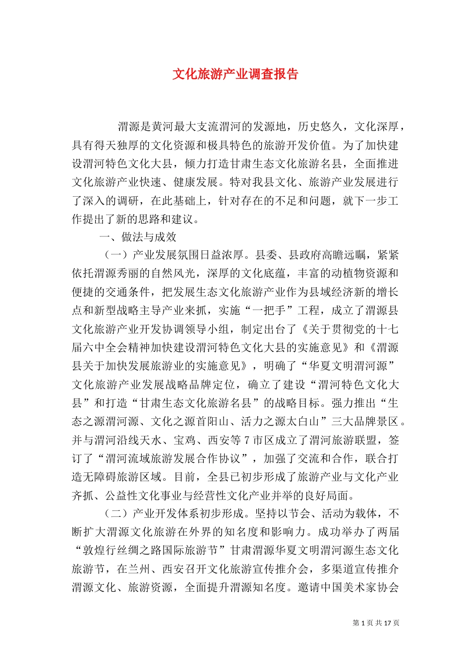文化旅游产业调查报告（六）_第1页
