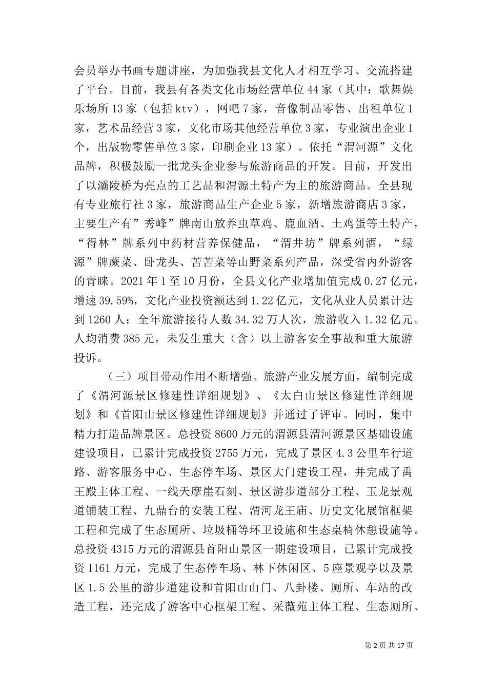 文化旅游产业调查报告（六）_第2页