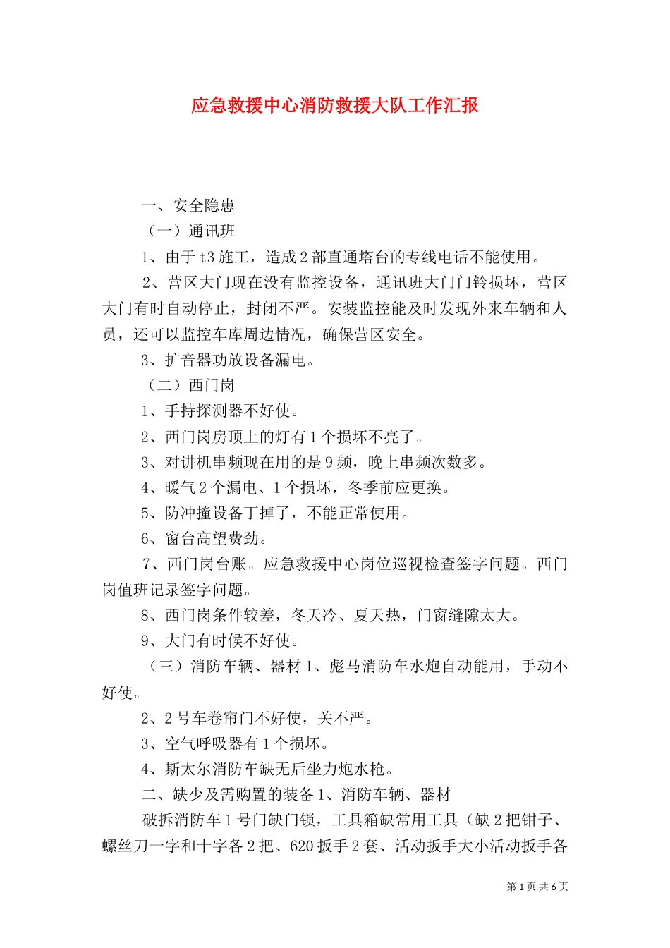 应急救援中心消防救援大队工作汇报_第1页