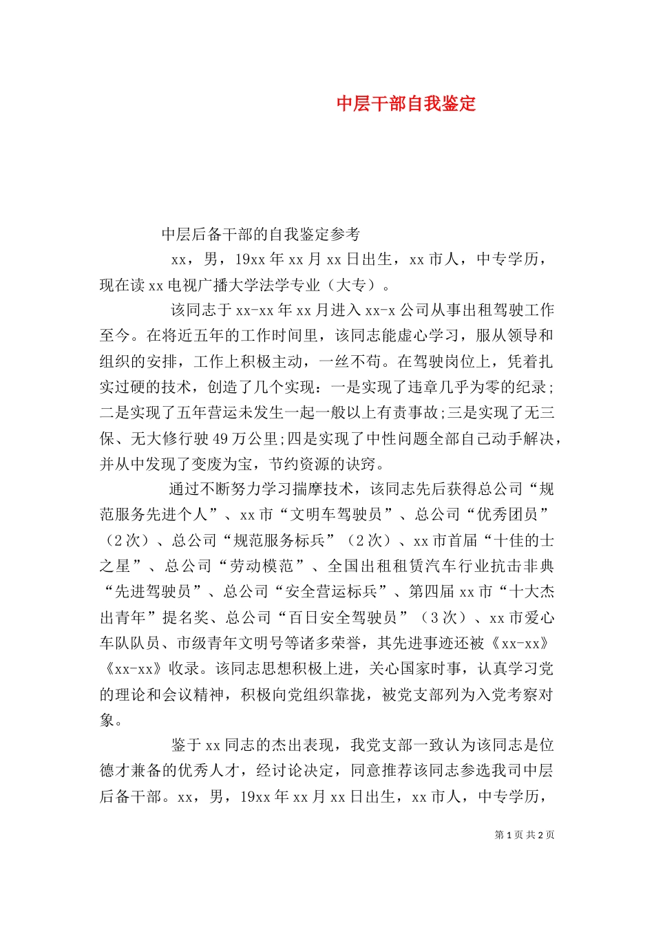 中层干部自我鉴定_第1页