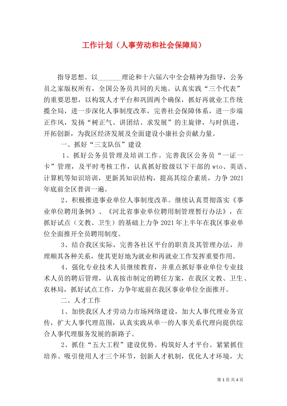 工作计划（人事劳动和社会保障局）（六）_第1页