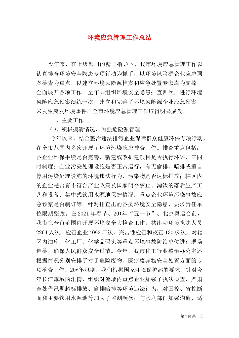 环境应急管理工作总结（一）_第1页