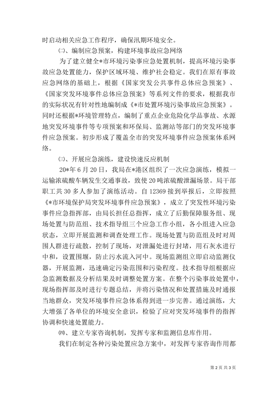 环境应急管理工作总结（一）_第2页