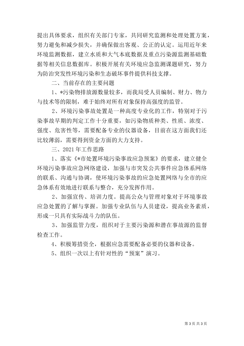 环境应急管理工作总结（一）_第3页