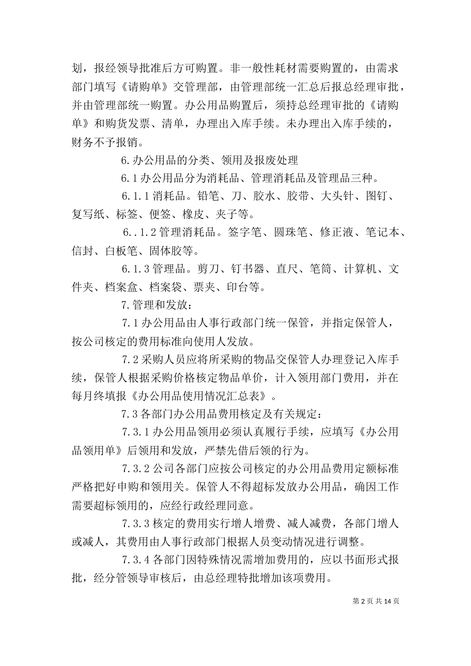 办公用品管理规定（二）_第2页