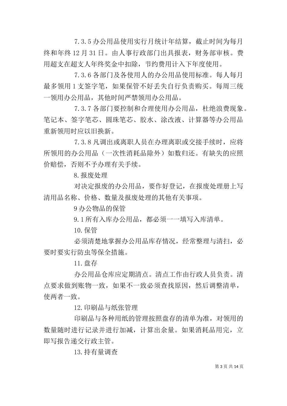 办公用品管理规定（二）_第3页