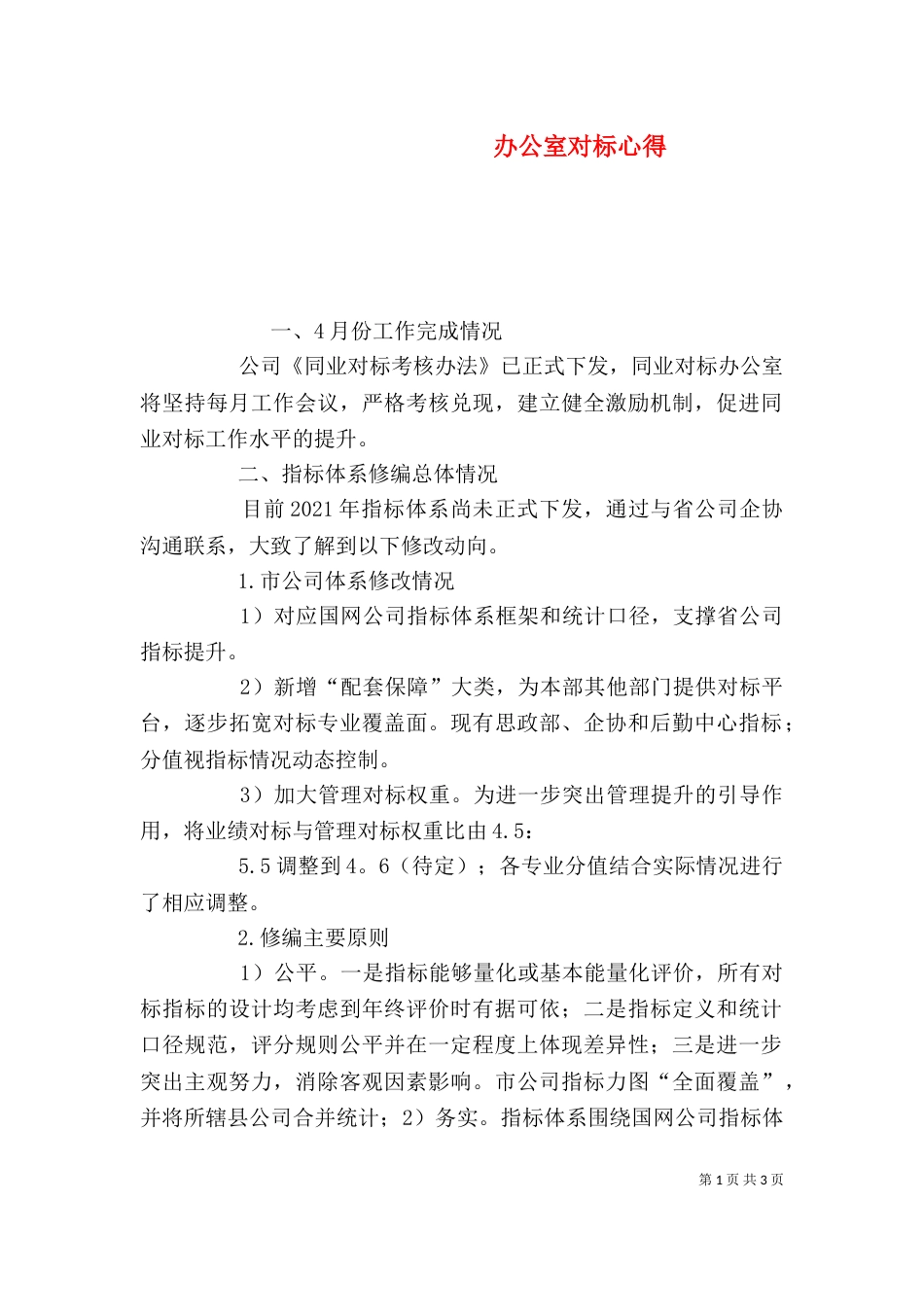 办公室对标心得（一）_第1页
