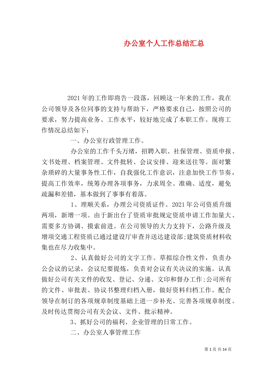 办公室个人工作总结汇总_第1页