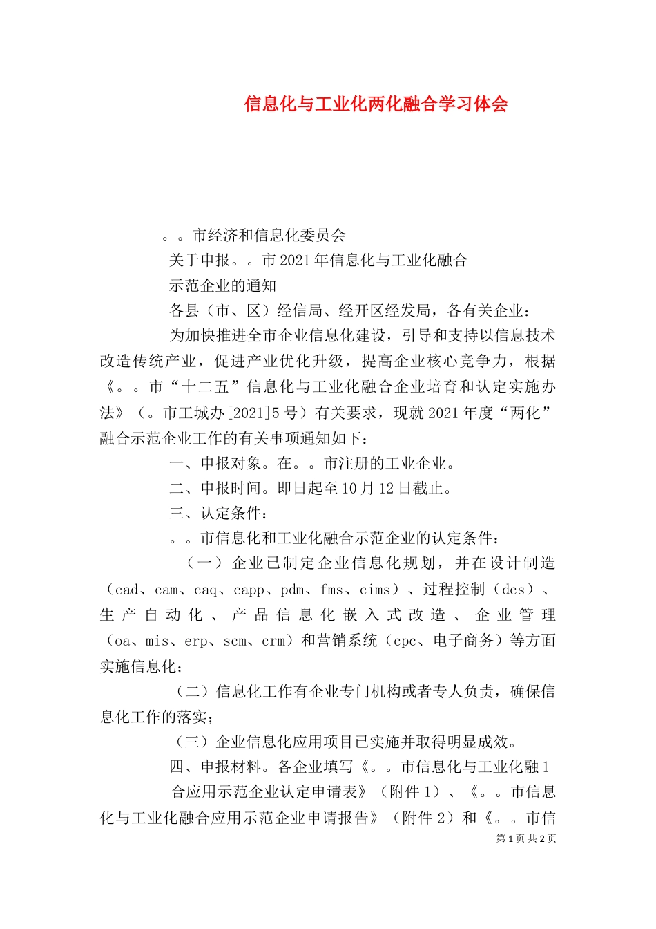 信息化与工业化两化融合学习体会_第1页