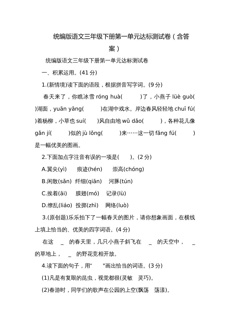 统编版语文三年级下册第一单元达标测试卷（含答案）_第1页