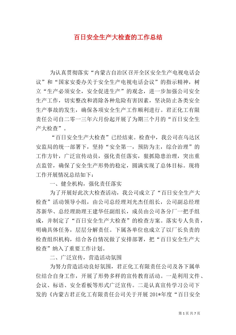 百日安全生产大检查的工作总结_第1页