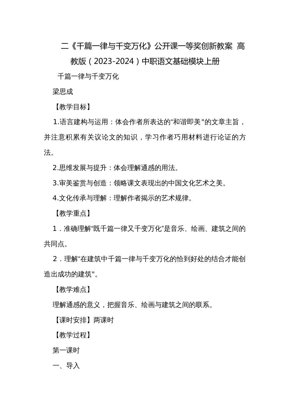 二《千篇一律与千变万化》公开课一等奖创新教案  高教版（2023-2024）中职语文基础模块上册_第1页