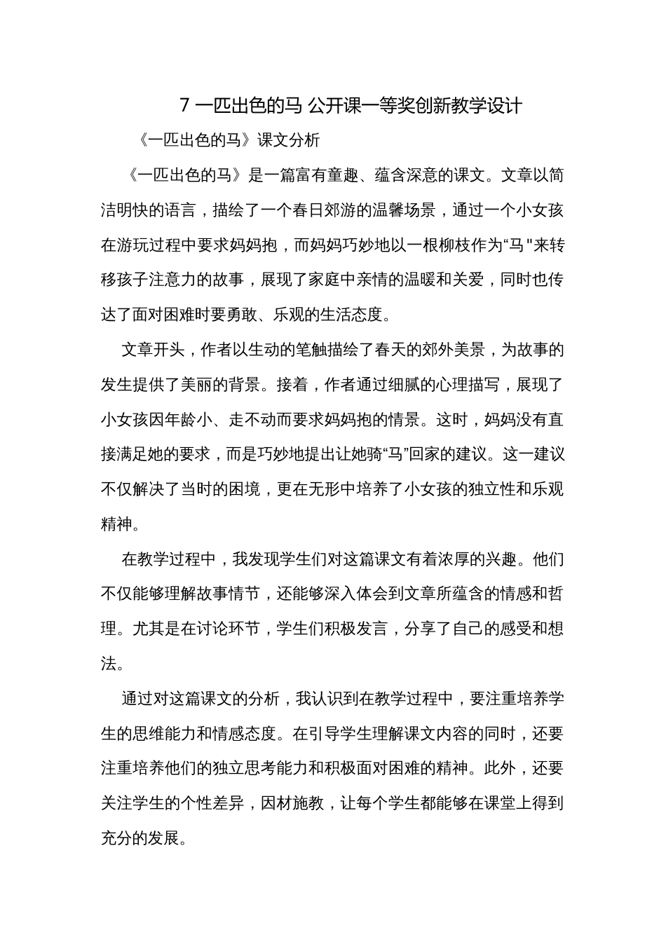 7 一匹出色的马 公开课一等奖创新教学设计_第1页