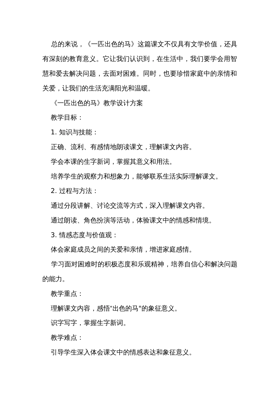 7 一匹出色的马 公开课一等奖创新教学设计_第2页