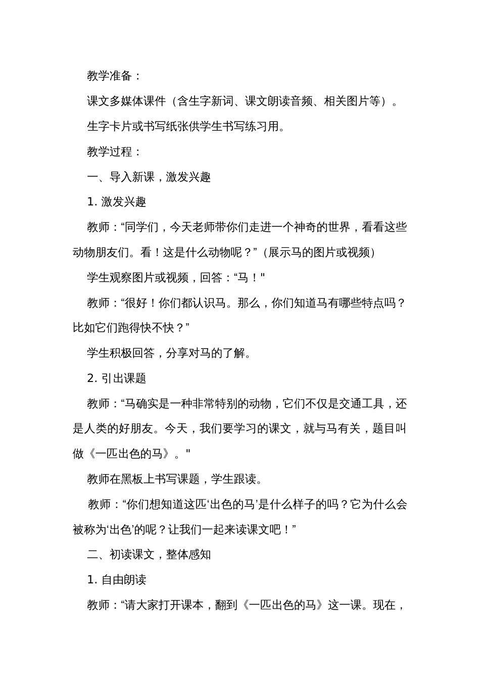 7 一匹出色的马 公开课一等奖创新教学设计_第3页