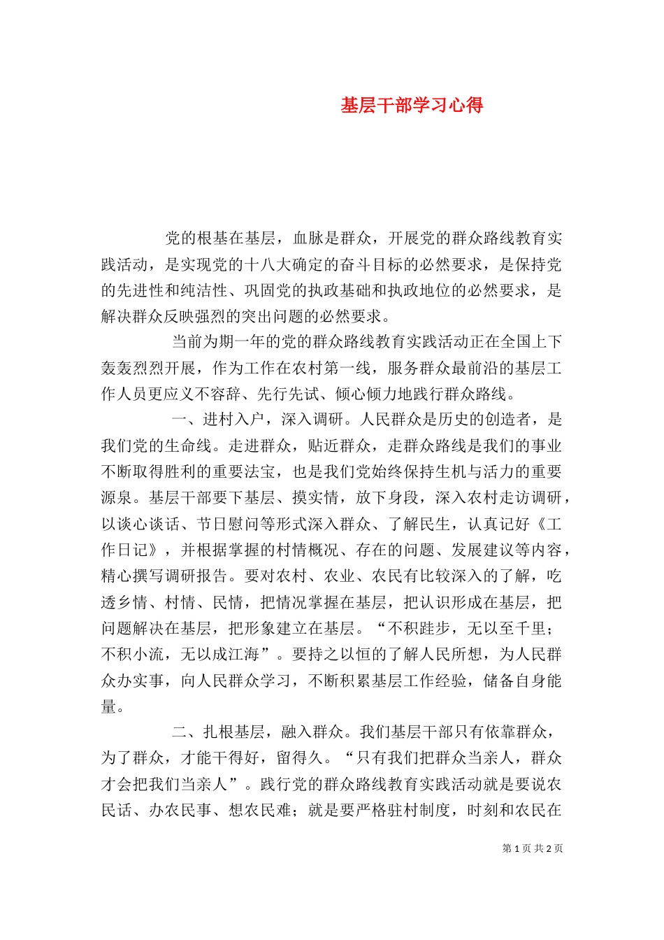 基层干部学习心得_第1页