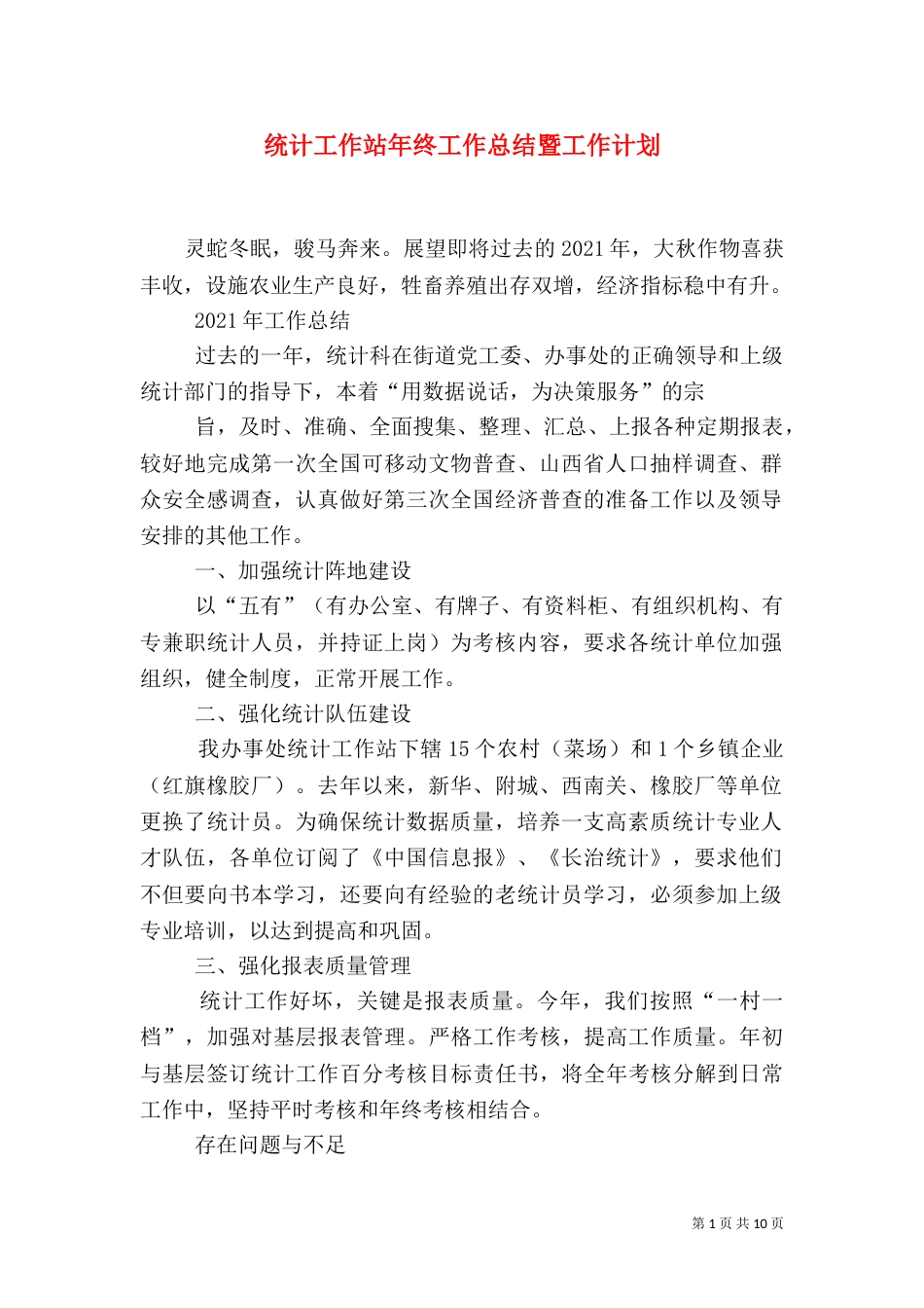统计工作站年终工作总结暨工作计划_第1页