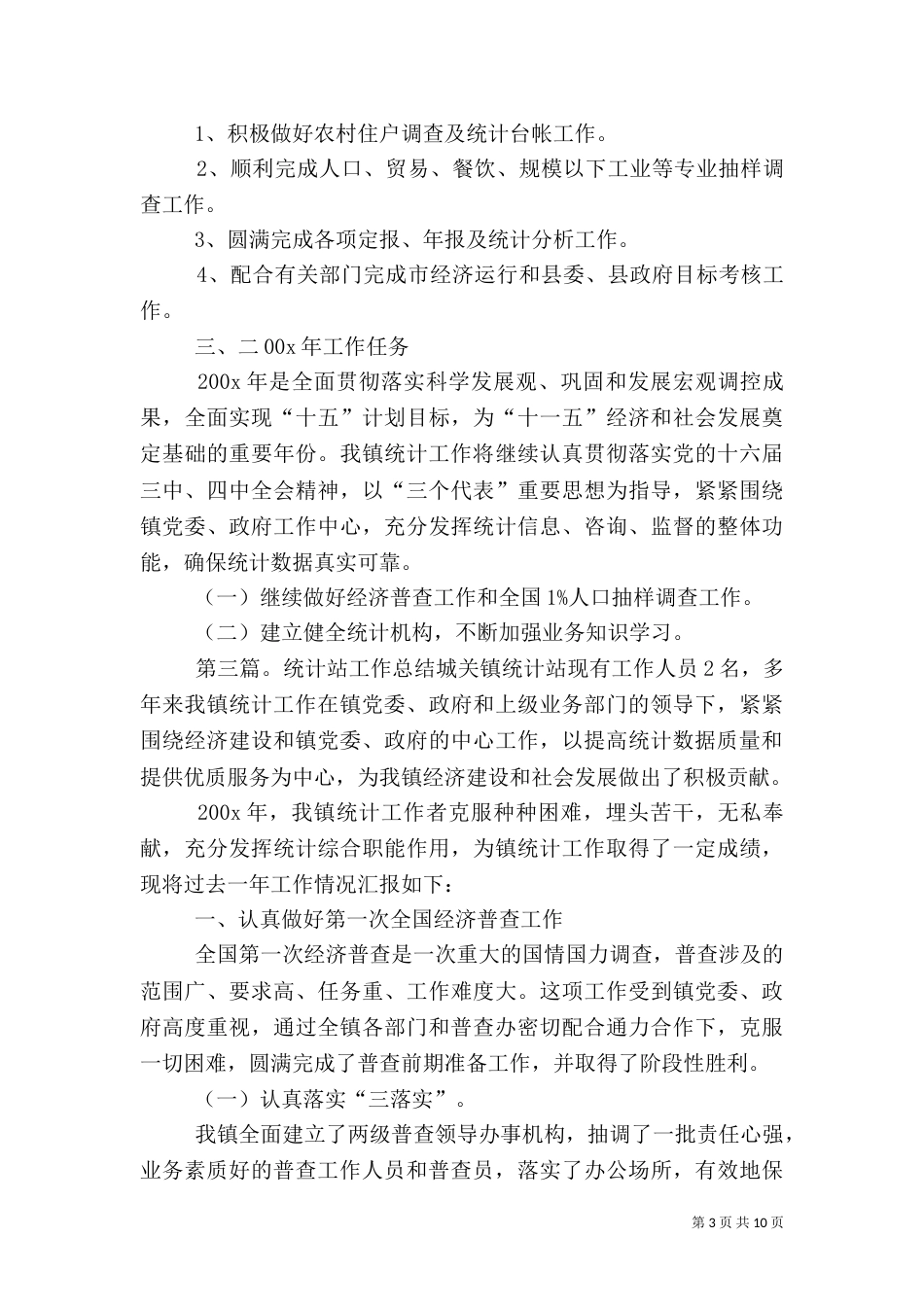 统计工作站年终工作总结暨工作计划_第3页