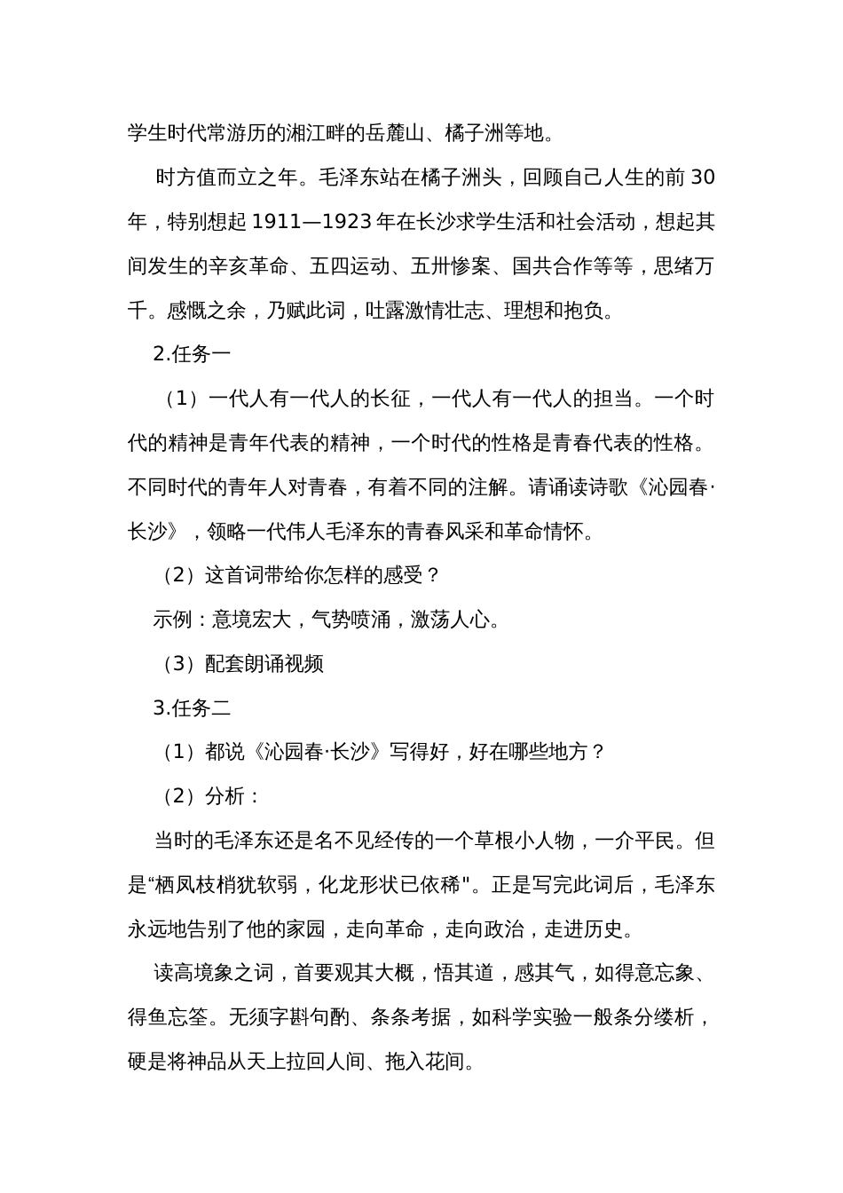 高中语文统编版（部编版）必修 上册第一单元1 《沁园春-长沙》公开课一等奖创新教学设计_第3页