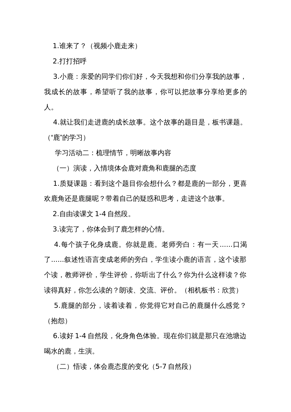 《鹿角和鹿腿》公开课一等奖创新教学设计_第2页