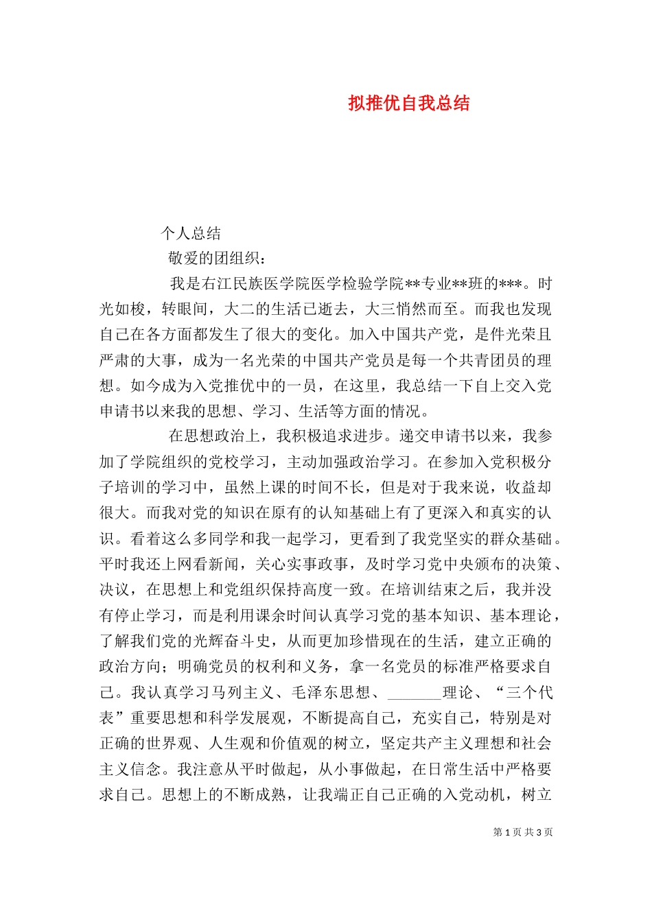 拟推优自我总结(四)_第1页