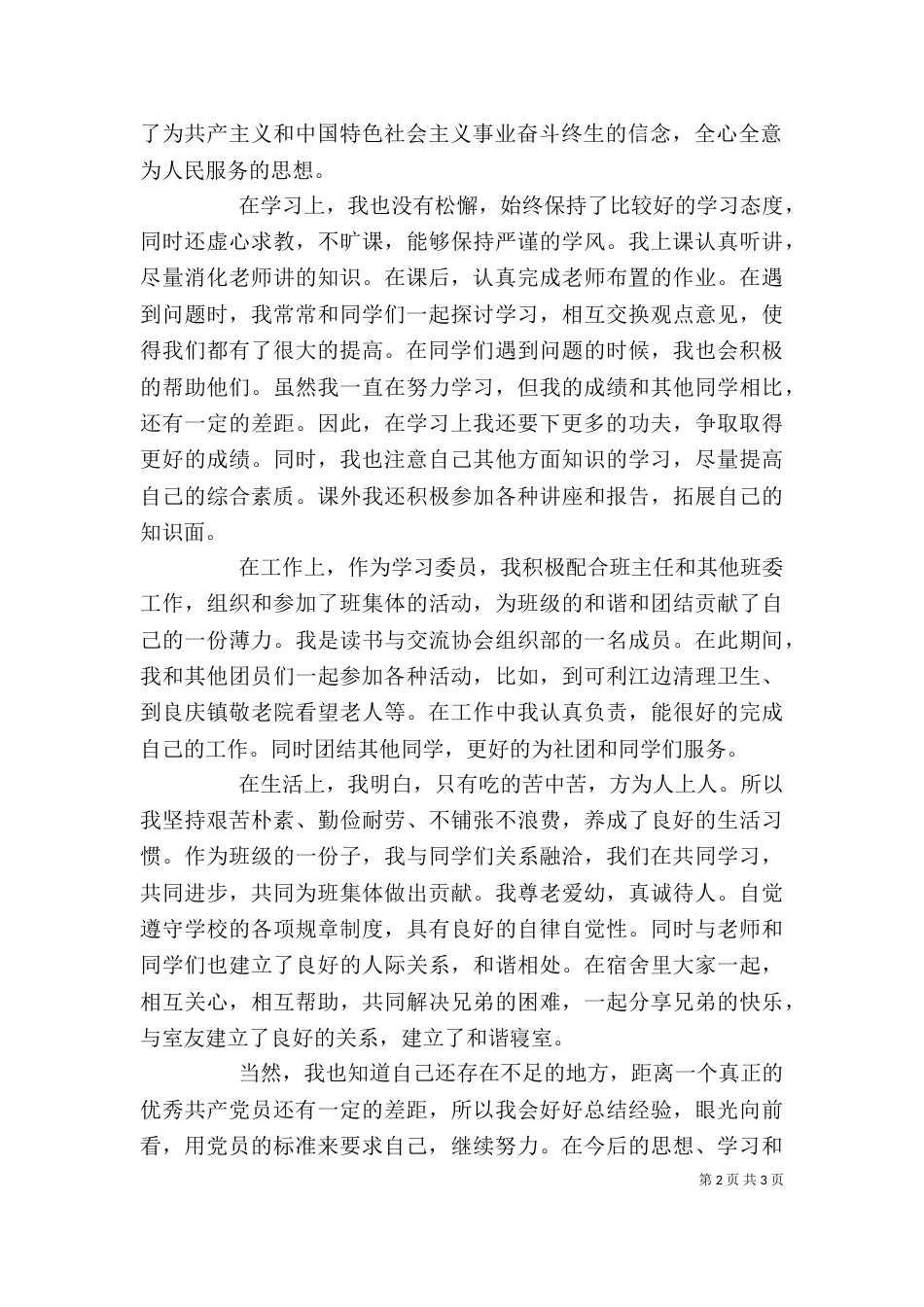 拟推优自我总结(四)_第2页