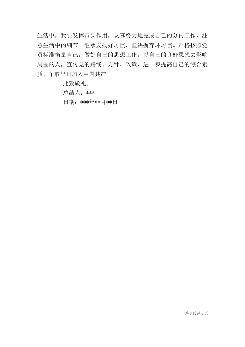 拟推优自我总结(四)_第3页