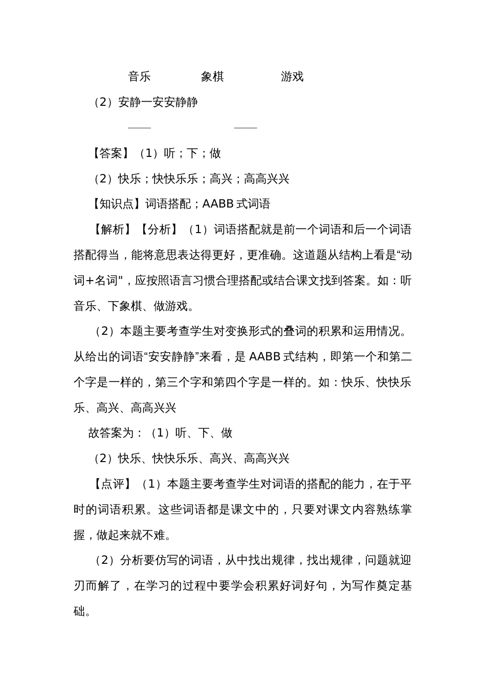 【精品解析】部编版一年级下册语文期中复习专题06词语搭配_第2页