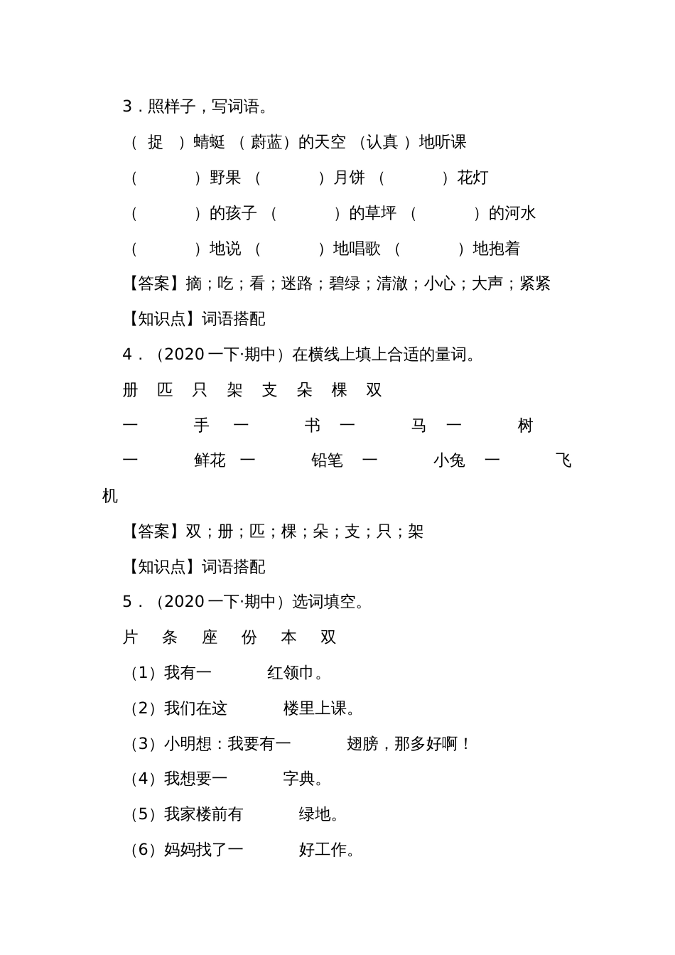 【精品解析】部编版一年级下册语文期中复习专题06词语搭配_第3页