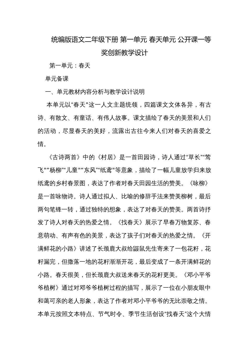 统编版语文二年级下册 第一单元 春天单元 公开课一等奖创新教学设计_第1页