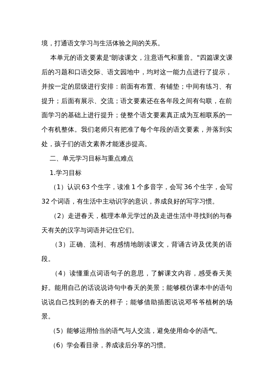 统编版语文二年级下册 第一单元 春天单元 公开课一等奖创新教学设计_第2页